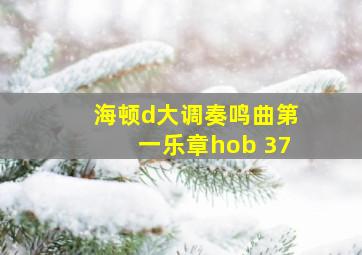 海顿d大调奏鸣曲第一乐章hob 37